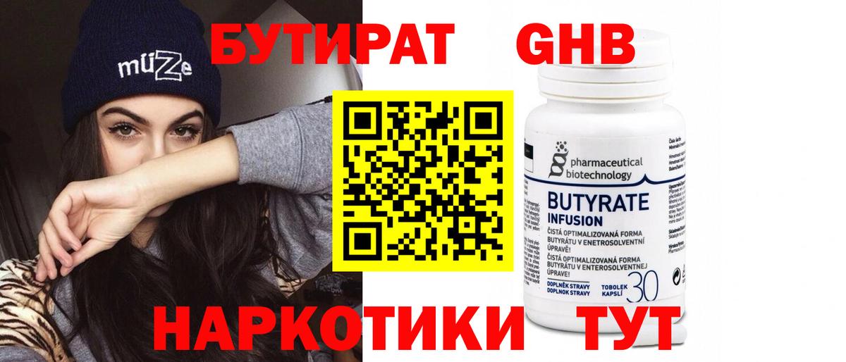 БУТИРАТ Butirat Балашиха