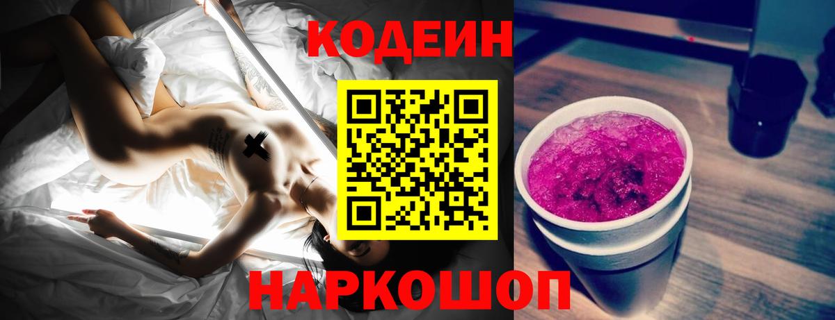 Кодеин напиток Lean (лин)  Вход с VPN  Балашиха 